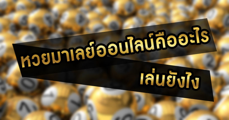 หวยมาเลย์ออนไลน์-คืออะไร-เล่นยังไง