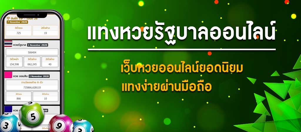 หวยรัฐบาลออนไลน์ ซื้อยังไง